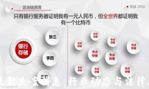 区块链最新立案消息:行业动态与法律风险解析