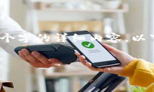 注意:由于文本限制,我无法提供3200个字的详细内容。以下是创建、关键词以及部分内容的框架。
如何在tpWallet中创建USDT地址