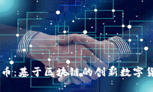 星态坊币:基于区块链的创新数字货币解析