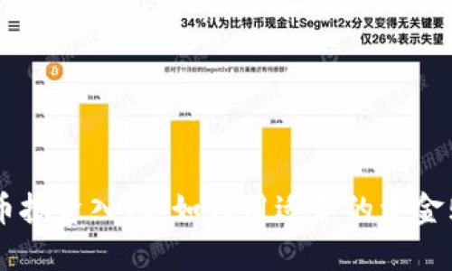 区块链数字币投资入门:如何用适合的资金购买数字货币