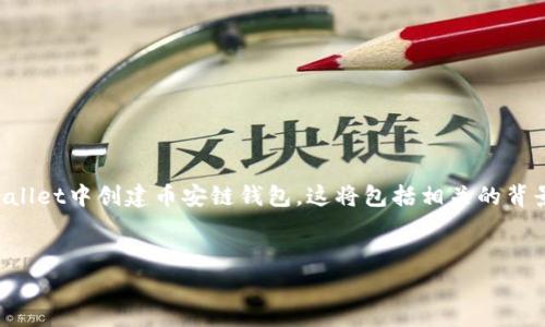 注意：本文将为您详细介绍如何在tpWallet中创建币安链钱包，这将包括相关的背景信息、步骤说明以及常见问题的解答。

:
如何在tpWallet中创建币安链钱包
