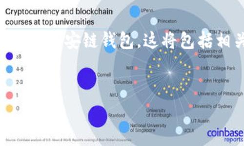 注意：本文将为您详细介绍如何在tpWallet中创建币安链钱包，这将包括相关的背景信息、步骤说明以及常见问题的解答。

:
如何在tpWallet中创建币安链钱包