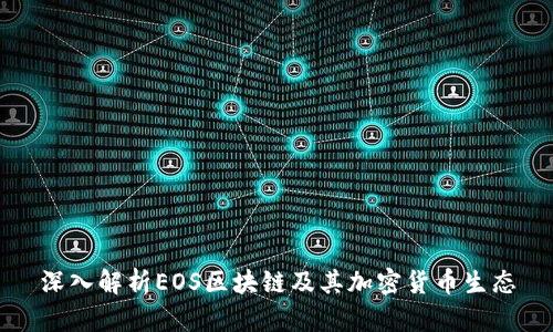 深入解析EOS区块链及其加密货币生态