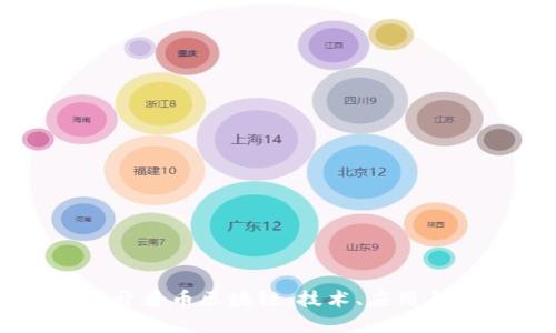 深入探讨开普币区块链:技术、应用与未来发展