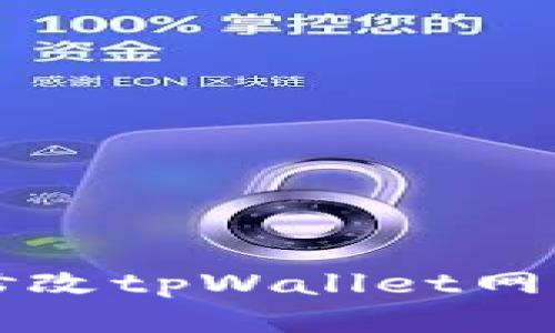 如何修改tpWallet网络设置