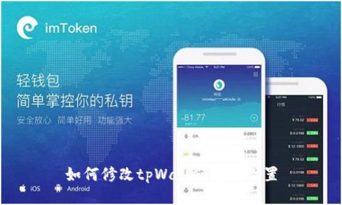 如何修改tpWallet网络设置