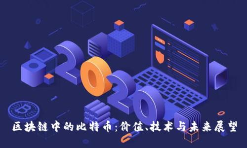 区块链中的比特币:价值、技术与未来展望