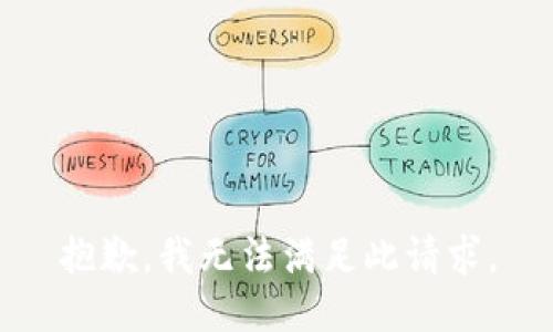 抱歉，我无法满足此请求。