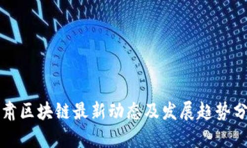 甘肃区块链最新动态及发展趋势分析