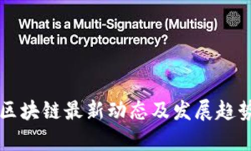 甘肃区块链最新动态及发展趋势分析