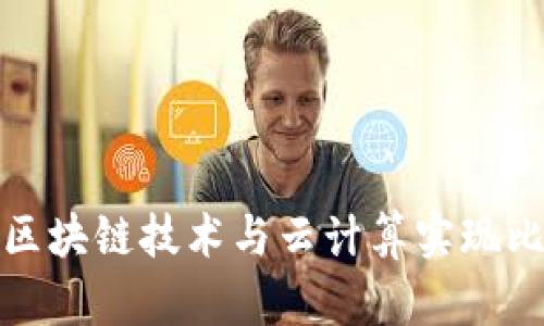 如何通过区块链技术与云计算实现比特币赚钱
