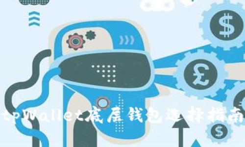 tpWallet底层钱包选择指南
