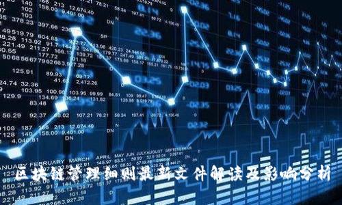 区块链管理细则最新文件解读及影响分析