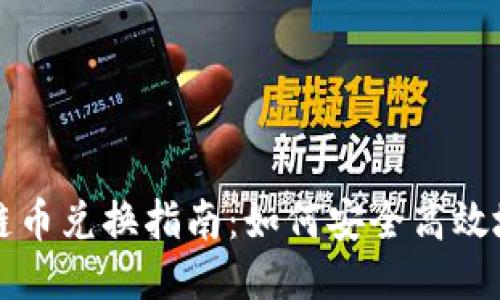 安徽区块链币兑换指南:如何安全高效地进行交易