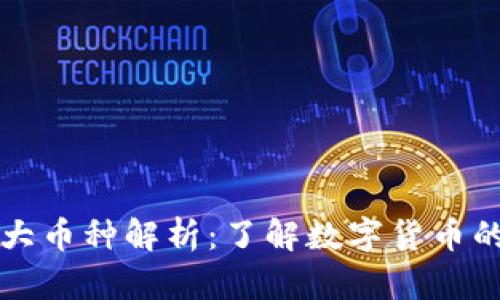 区块链五大币种解析：了解数字货币的主流选择