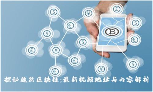 探秘魏然区块链:最新视频地址与内容解析