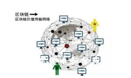 比特币与区块链:数字货币和分布式账本的深度解析