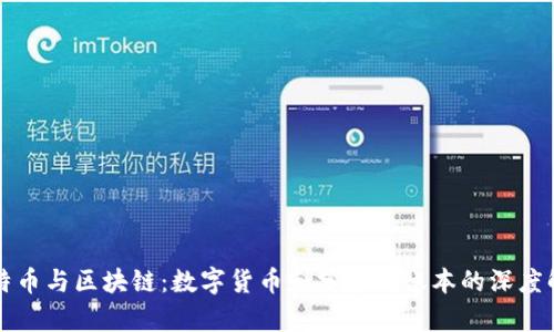 比特币与区块链:数字货币和分布式账本的深度解析