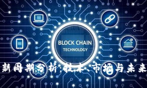 区块链最新周期分析:技术、市场与未来发展趋势