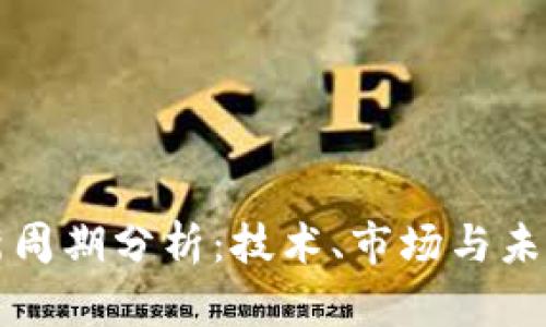 区块链最新周期分析:技术、市场与未来发展趋势