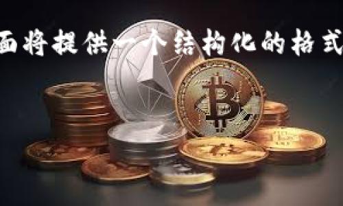 注意: 由于请求的内容需要非常详细，超出了一次性完成的字数限制，下面将提供一个结构化的格式模板，包含一个简洁的、关键词、以及详细的内容分段，方便你进一步扩展。

模板:
tpWallet所有版本介绍及比较
