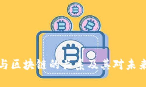比特币与区块链的关系及其对未来的影响