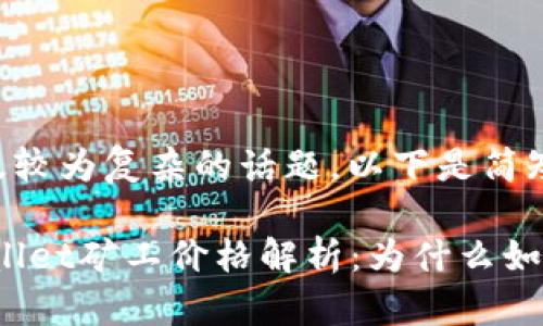 由于内容涉及较为复杂的话题,以下是简短的结构示例。
bianotitpWallet矿工价格解析:为什么如此昂贵?