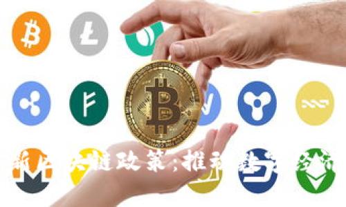 欧盟最新区块链政策:推动数字经济的未来