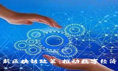 欧盟最新区块链政策:推动数字经济的未来