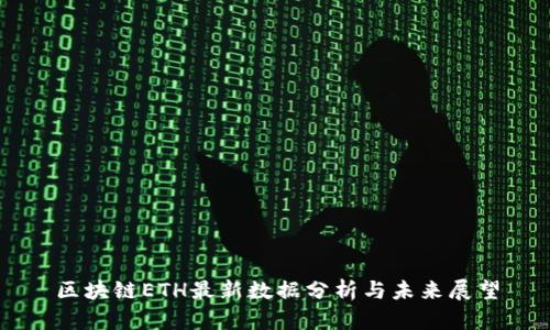 区块链ETH最新数据分析与未来展望
