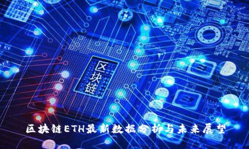 区块链ETH最新数据分析与未来展望