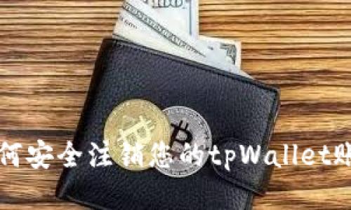 如何安全注销您的tpWallet账户