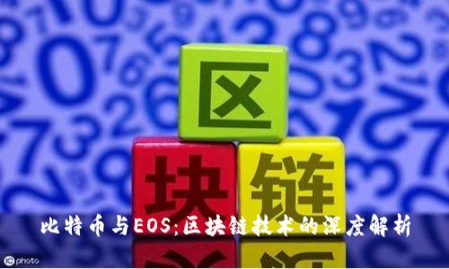 比特币与EOS:区块链技术的深度解析
