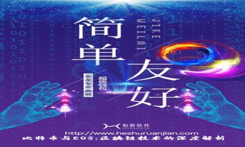 比特币与EOS:区块链技术的深度解析