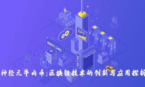 神经元牛肉币:区块链技术的创新与应用探析