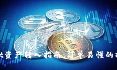 tpWallet资产转入指南:简单易懂的操作步骤