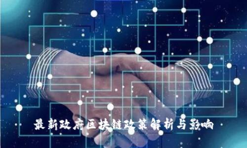 最新政府区块链政策解析与影响