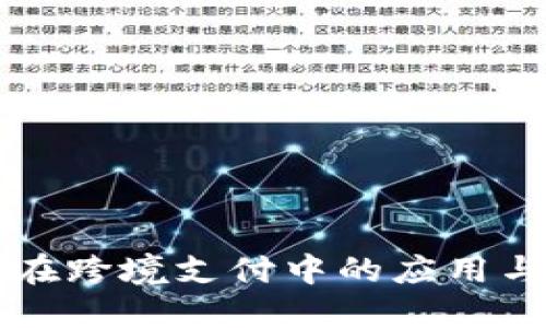 区块链技术在跨境支付中的应用与碰币的未来