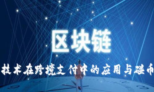 区块链技术在跨境支付中的应用与碰币的未来