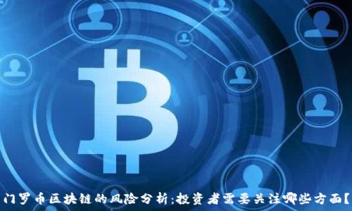 门罗币区块链的风险分析:投资者需要关注哪些方面?