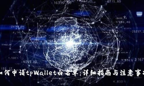 如何申请tpWallet白名单:详细指南与注意事项