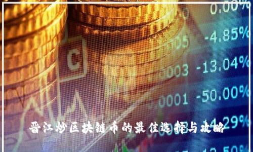 晋江炒区块链币的最佳选择与攻略