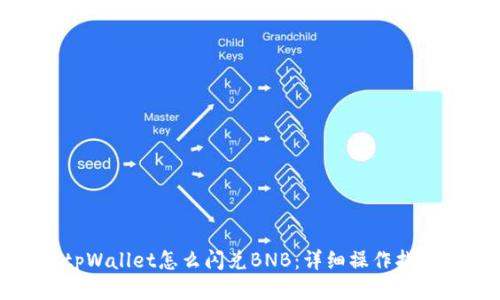 tpWallet怎么闪兑BNB:详细操作指南