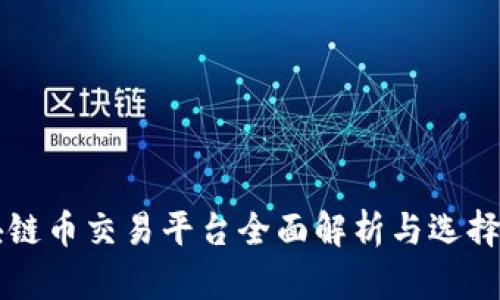 区块链币交易平台全面解析与选择指南