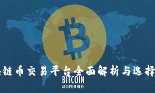 区块链币交易平台全面解析与选择指南