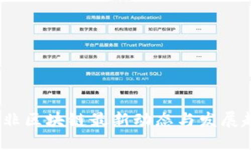 东非区块链最新动态与发展趋势