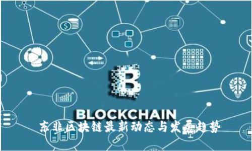 东非区块链最新动态与发展趋势