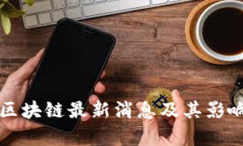 大象区块链最新消息及其影响分析