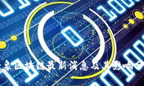 大象区块链最新消息及其影响分析
