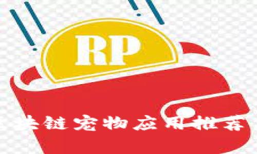 最新区块链宠物应用推荐与分析